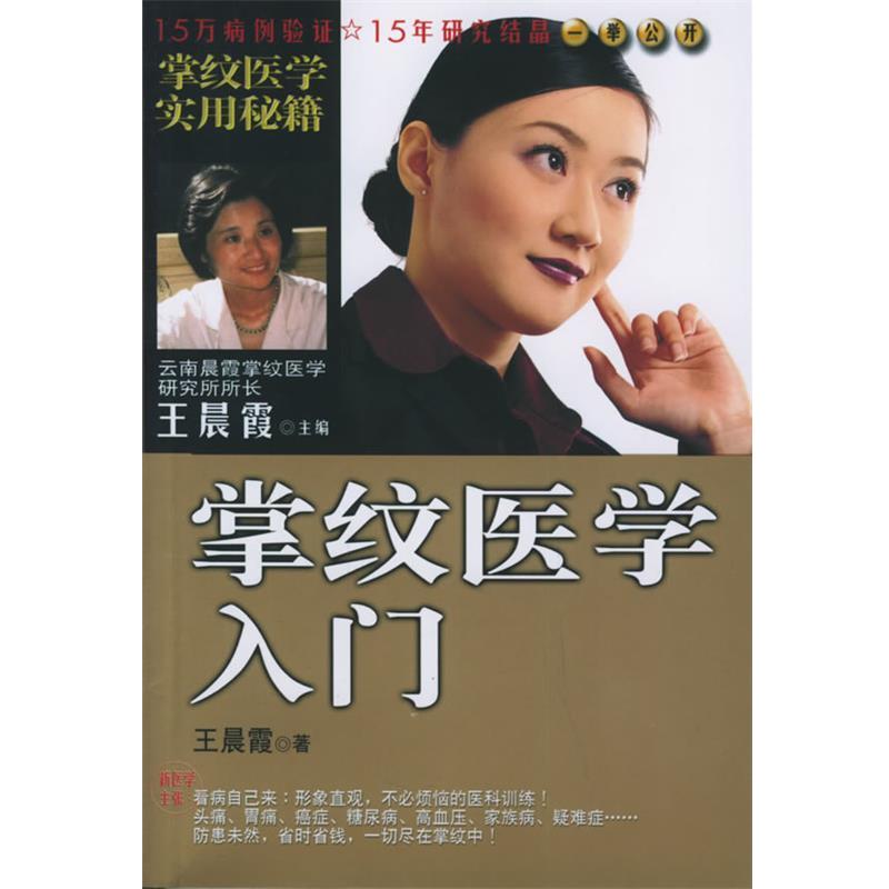 【正版书籍】 掌纹医学入门 王晨霞 著 知识出版社