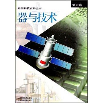 【正版书籍】 器与技术 潘阮銮,汪广仁,《彩图科技百科全书》编辑 上海科学技术出版社,上海科技教育出版社