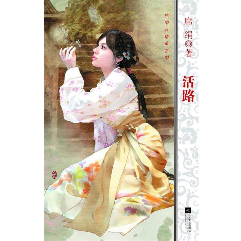 【正版书籍】 活路 席绢 著 江苏文艺出版社