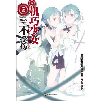【正版书籍】 机巧少女不受伤5 海冬零儿 著 浙江人民美术出版社