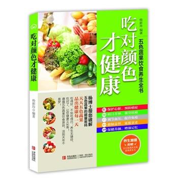 【正版书籍】 吃对颜色才健康 五色蔬果饮食养生全书 杨新玲　编著 青岛出版社