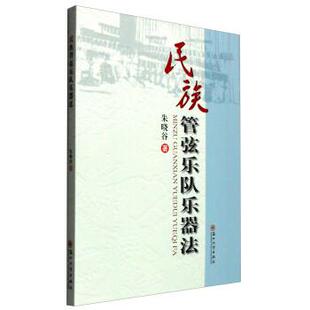 【正版书籍】 民族管弦乐队乐器法 朱晓谷 著 苏州大学出版社