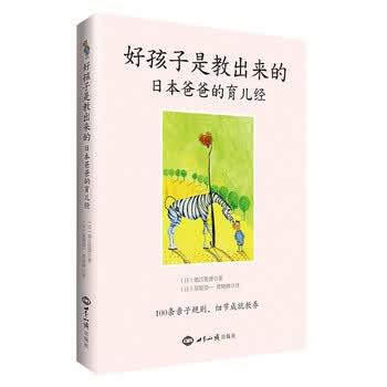【正版书籍】 好孩子是教出来的-日本爸爸的育儿经 池江俊博, 星原浩一, 曹晓琳 世界知识出版社