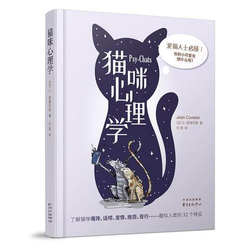 【正版书籍】 猫咪心理学 让·居维利耶 著 东方出版中心