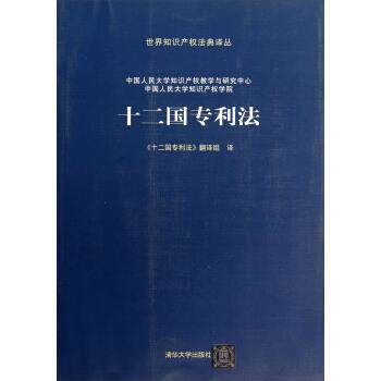 【正版书籍】 十二国专利法 中国人民大学知识产权教学与研究中心,中国人民大学知 清华大学出版社