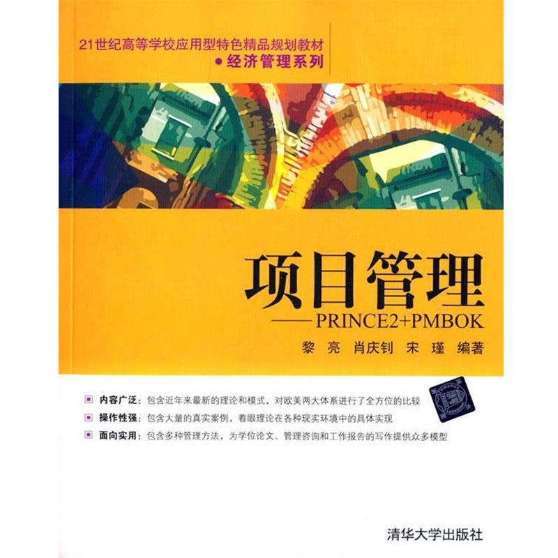【正版书籍】 项目管理-PRINCE2+PMBOK 黎亮,肖庆钊,宋瑾　编著 清华大学出版社