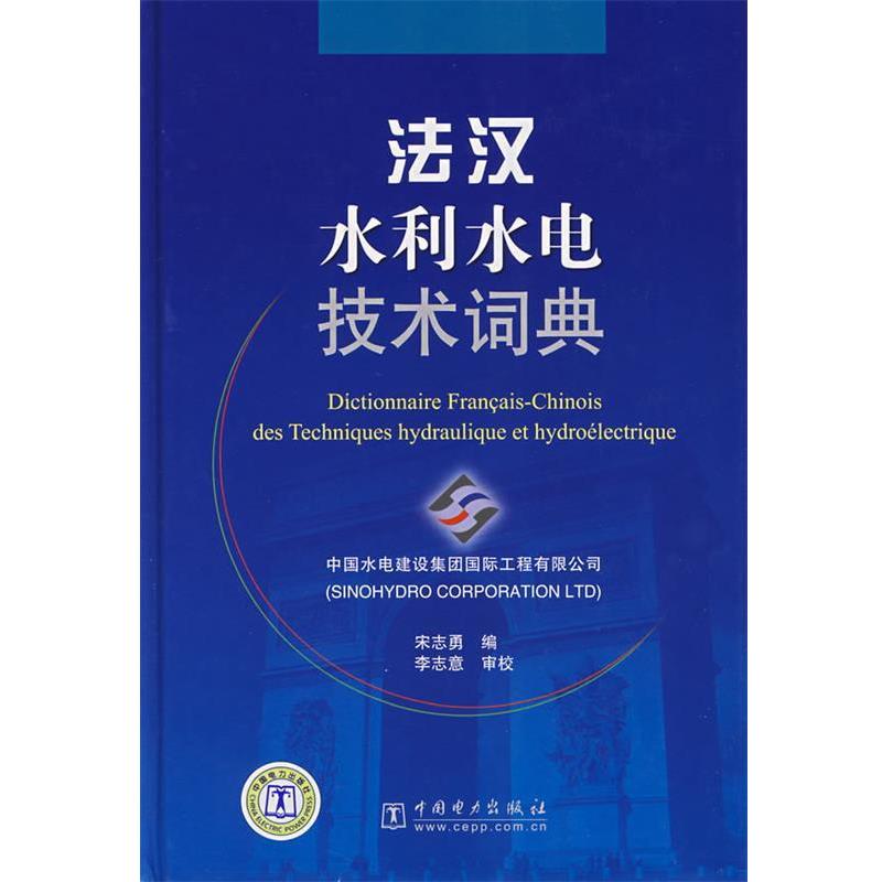 【正版书籍】 法汉水利水电技术词典 宋志勇 编,李志意 审校 中国电力出版社