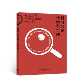 【正版书籍】 科研文献检索与管理 曾晓牧 高等教育出版社