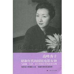 【正版书籍】 我的渡世日记 [日]高峰秀子,吴伟丽 上海人民出版社