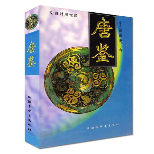 【正版书籍】 唐鉴 范祖禹