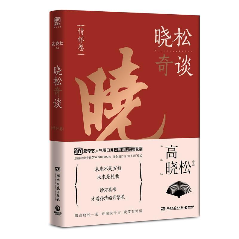 【正版书籍】 晓松奇谈·情怀卷 高晓松 著 湖南文艺出版社