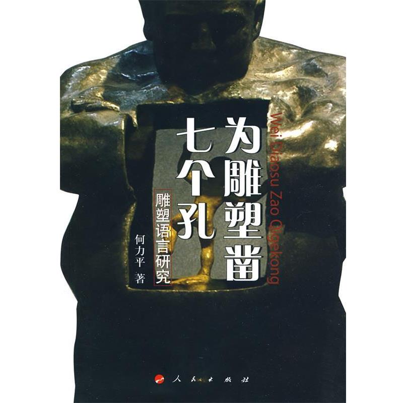 【正版书籍】 为雕塑凿七个孔:雕塑语言研究 何力平　著 人民出版社
