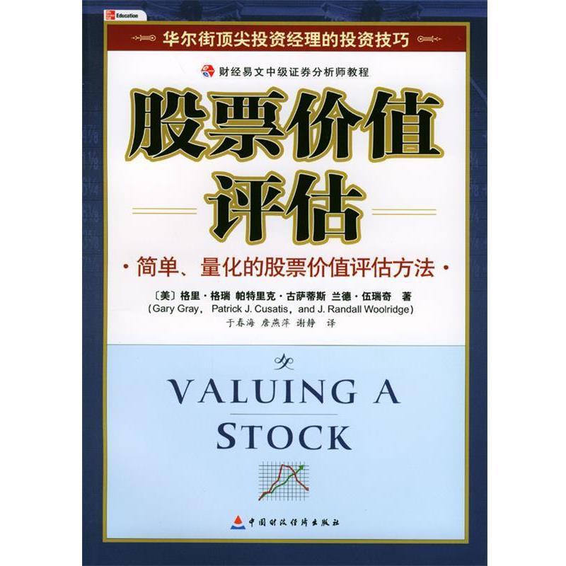 【正版书籍】 股票价值评估—财经易文中级证券分析师教程 [美]格里·格瑞等 著,于春海等 译 中国财经出版社