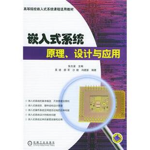 【正版书籍】 高等院校嵌入式系统课程适用教材:嵌入式系统原理设计与应用 张大波 编 机械工业出版社