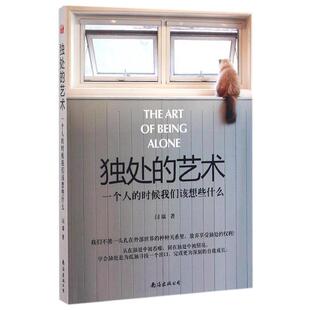 【正版书籍】 独处的艺术:一个人的时候我们该想些什么 闫瑞 南海出版公司