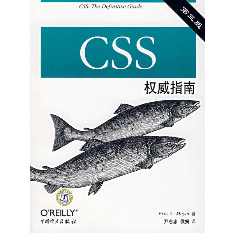 【正版书籍】 CSS权威指南 (美)迈耶 著,尹志忠,侯妍 译 中国电力出版社