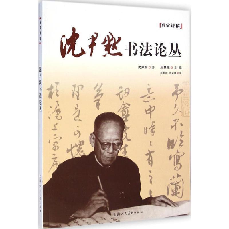 【正版书籍】 沈尹默书法论丛 沈尹默著:周慧珺主编 上海人民美术出版社
