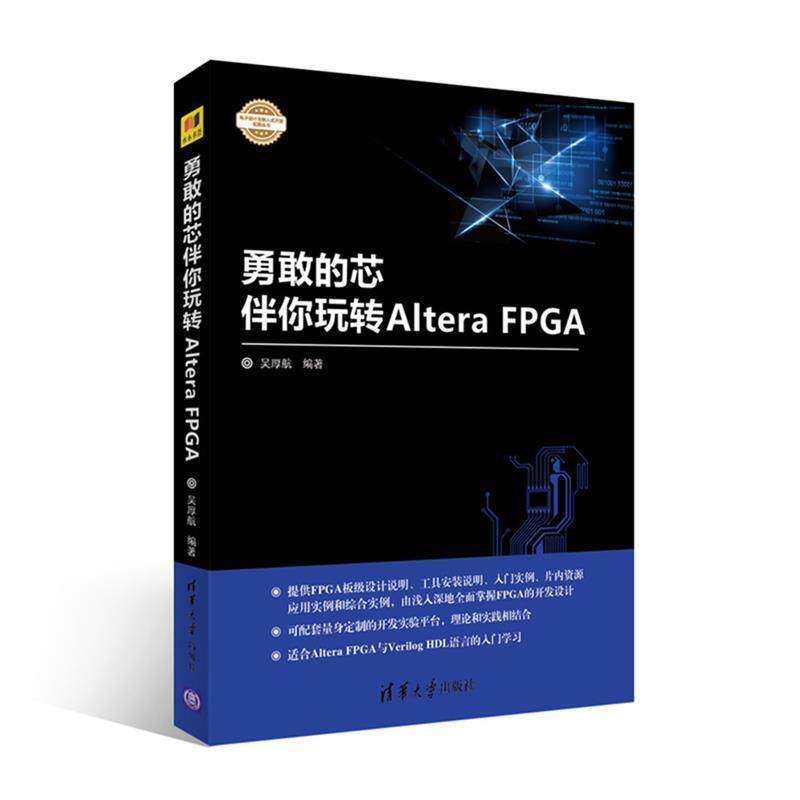 【正版书籍】 勇敢的芯伴你玩转Altera FPGA 吴厚航 清华大学出版社