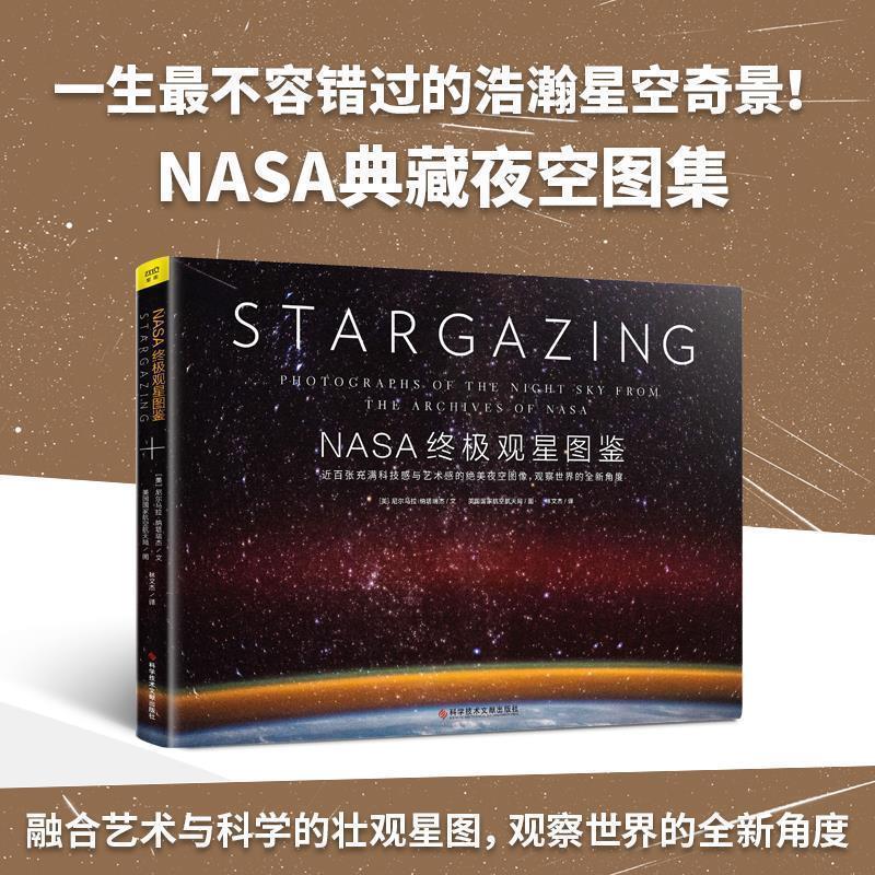 【正版书籍】 NASA观星图鉴 [美]尼尔马拉 纳塔瑞杰,美国国家航空航天局,紫图出品 科学技术文献出版社