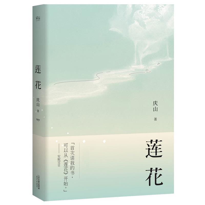 【正版书籍】 莲花 庆山安妮宝贝 天津人民出版社