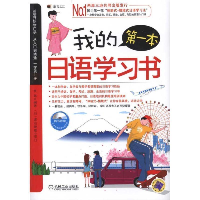 【正版书籍】 我的第一本日语学习书 袁燕 编著 机械工业出版社