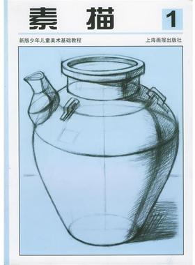 【正版书籍】 素描1—新版少年儿童美术技法丛书 孟环宇,叶永祥 编著 上海画报出版社