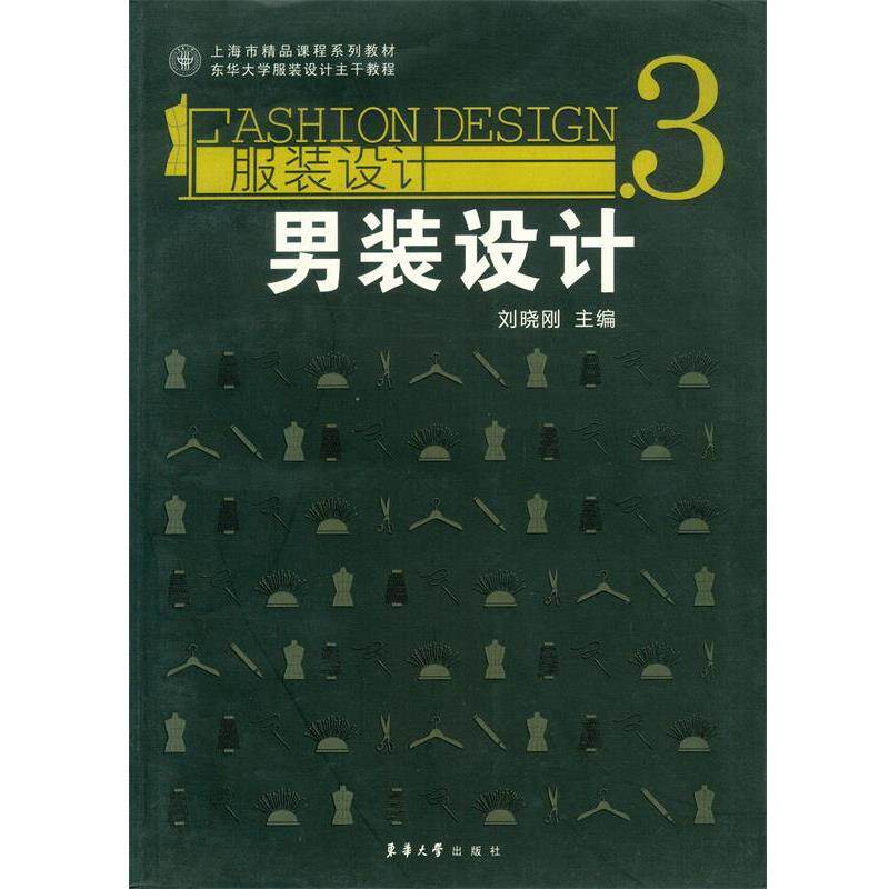 【正版书籍】 服装设计3—男装设计 刘晓刚 主编 东华大学出版社