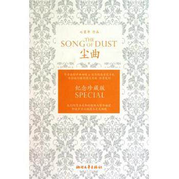 【正版书籍】 尘曲 七堇年 著 浙江文艺出版社