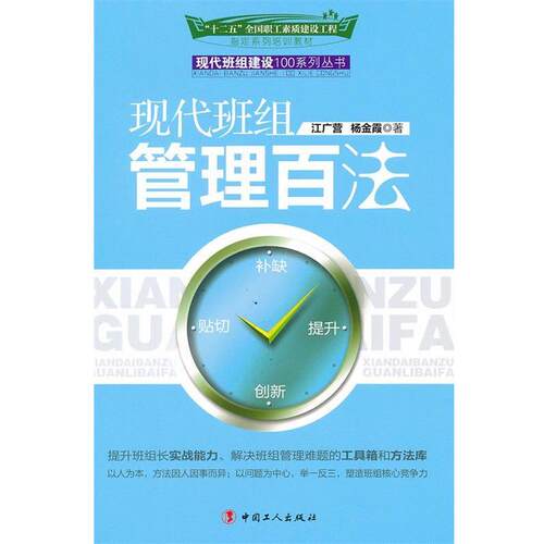 【正版书籍】 现代班组管理百法 江广营,杨金霞　著 工人出版社