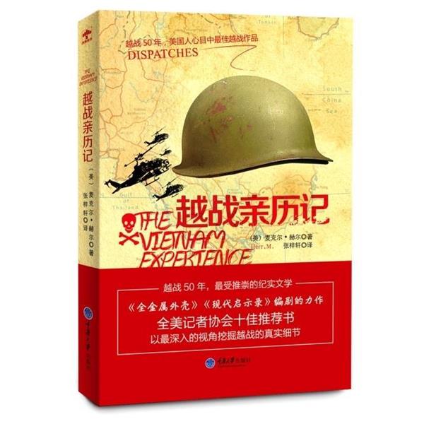 【正版书籍】 越战亲历记 (美)赫尔 著,张梓轩 译 重庆大学出版社