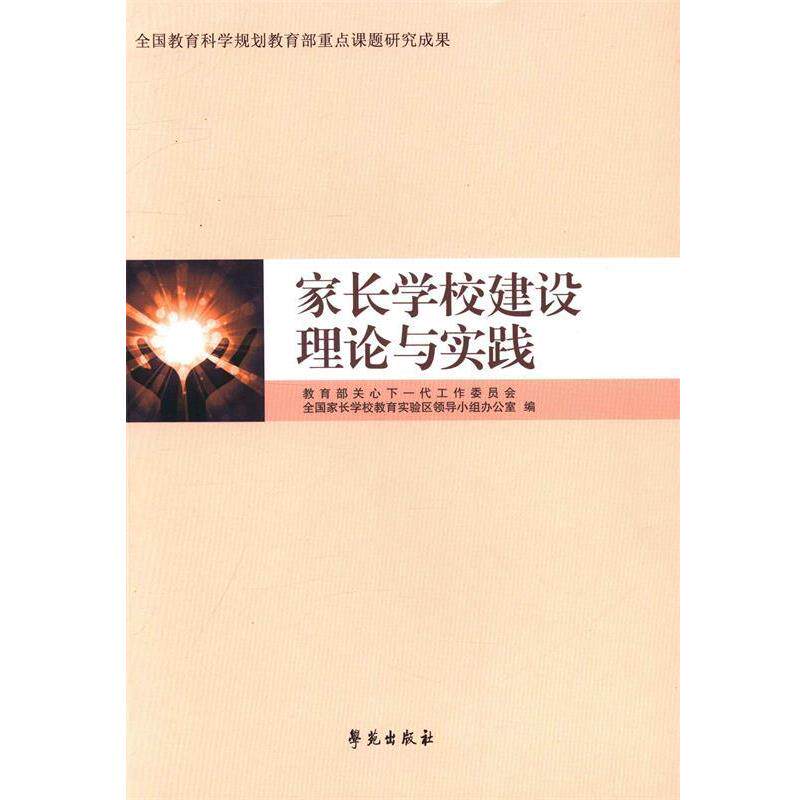 【正版书籍】 家长学校建设理论与实践 关心下一代工作委员会全国家长学校教育实验区领 学苑出版社