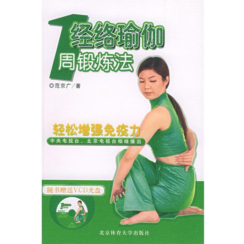 【正版书籍】 经络瑜伽:1周锻炼法 范京广 著 北京体育大学出版社