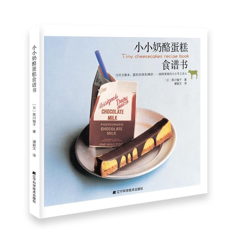 【正版书籍】 小小奶酪蛋糕食谱书 (日)黑川愉子　著,谭颖文 译 辽宁科学技术出版社