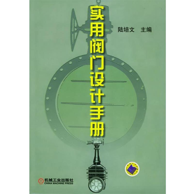 【正版书籍】 实用阀门设计手册 陆培文 主编 机械工业出版社