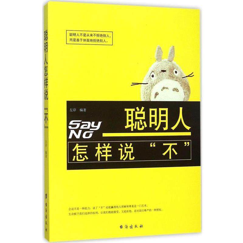 【正版书籍】 聪明人怎样说“不” 左岸 著 台海出版社