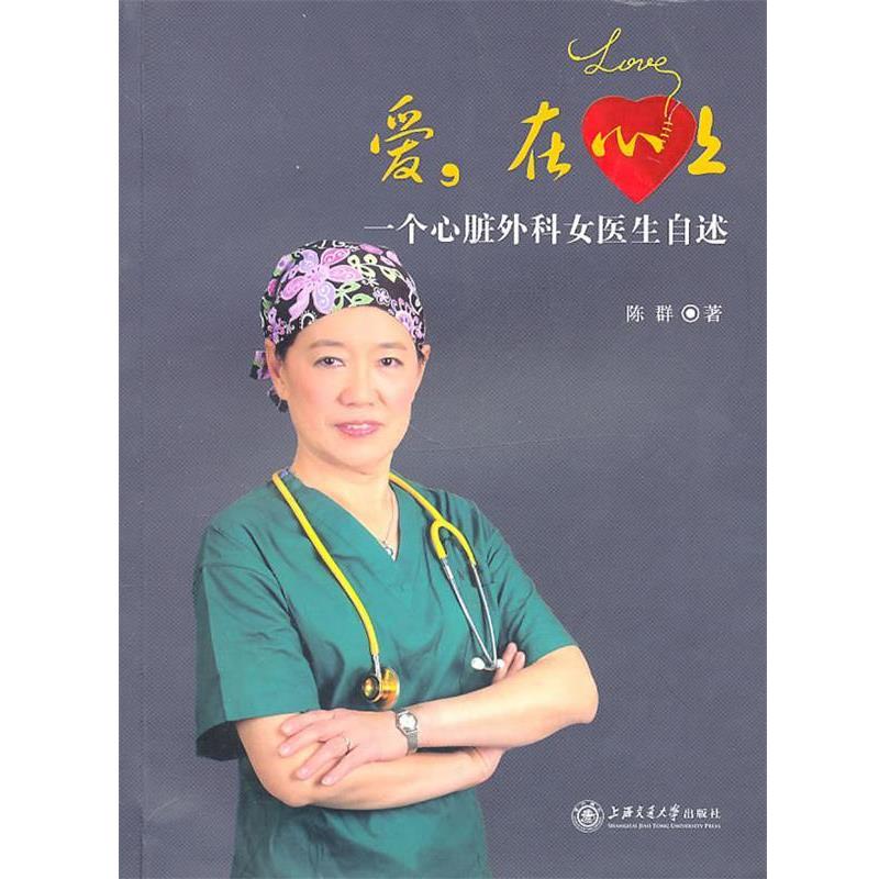 【正版书籍】 爱,在心上—一个心脏外科女医生自述 陈群 著 上海交通大学出版社