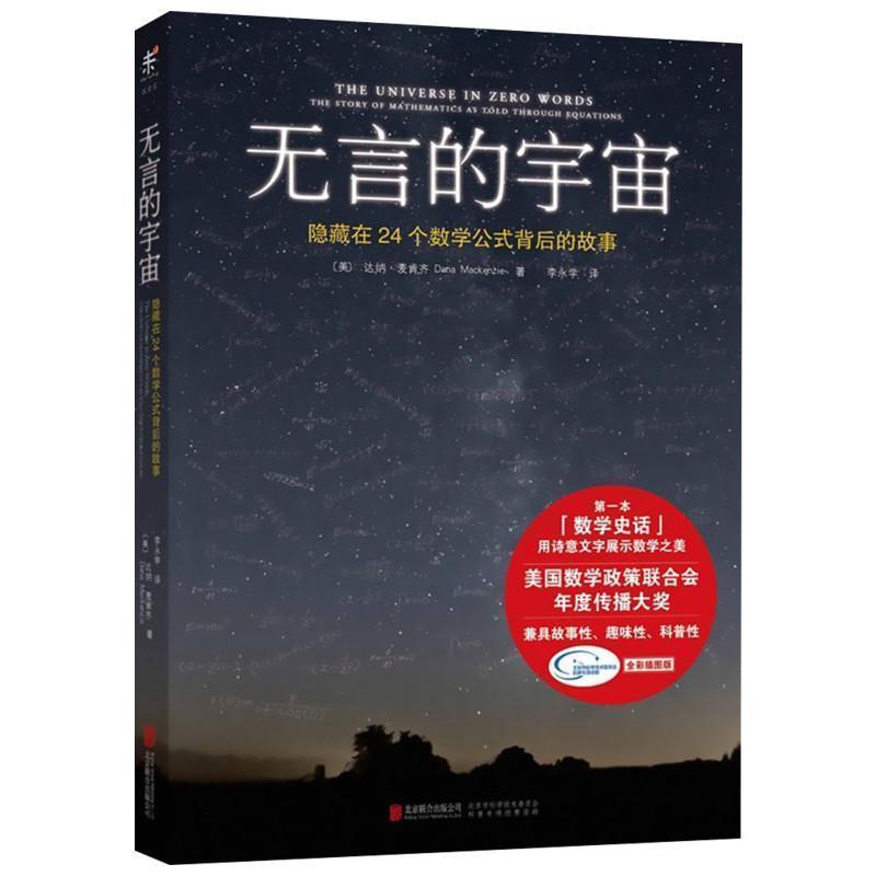 【正版书籍】 无言的宇宙:隐藏在24个数学公式背后的故事 (美)达纳·麦肯齐 北京联合出版公司