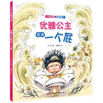 【正版书籍】 优雅公主想放一个屁 公主的力量系列图画书 代冉 著 北京科学技术出版社