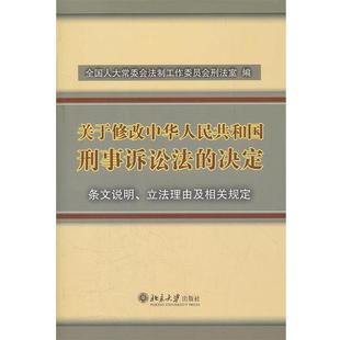 【正版书籍】 关于修改中华人民共和国刑事诉讼法的决定 全国人大常委会法制工作委员会刑法室 北京大学出版社