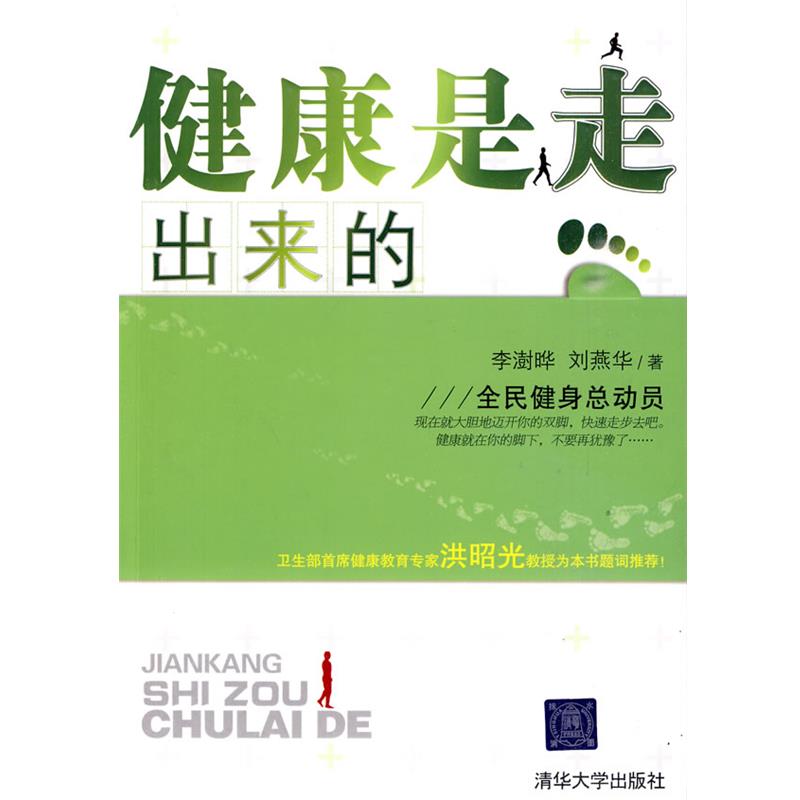 【正版书籍】 健康是走出来的 李澍晔,刘燕华 著 清华大学出版社