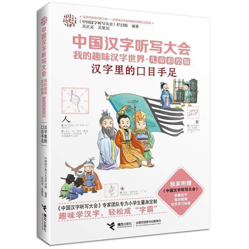【正版书籍】 中国汉字听写大会我的趣味汉字世界 汉字里的口目手足 《中国汉字听写大会》栏目组 编 接力出版社