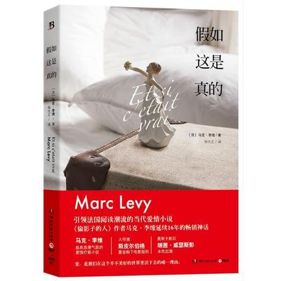 【正版书籍】 假如这是真的 (法)马克·李维(Marc Levy) 著,杨光正 译 湖南文艺出版社