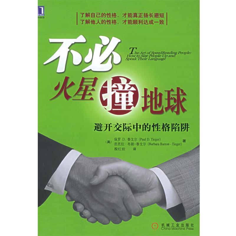 【正版书籍】 不必火星撞地球:避开交际中的性格陷阱 (美)泰戈尔(Tieger,P.D.) 等著,殷红姣 译 机械工业出版社