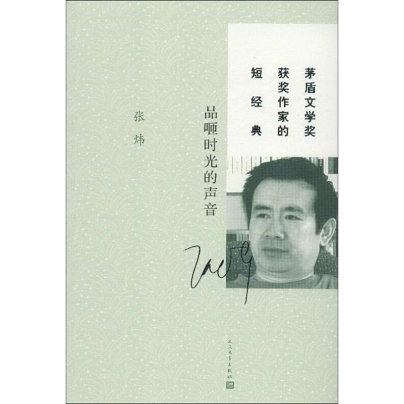 【正版书籍】 品咂时光的声音 张炜　著 人民文学出版社