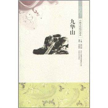 【正版书籍】 中国文化知识读本 九华山 杨晓丽 吉林出版集团有限责任公司