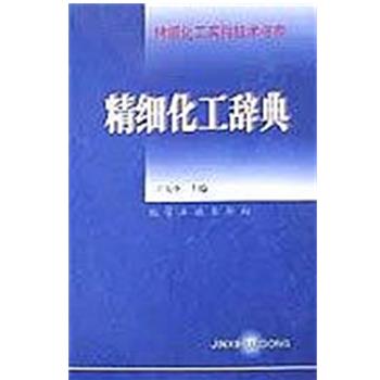 【正版书籍】 精细化工辞典 王大全 化学工业出版社