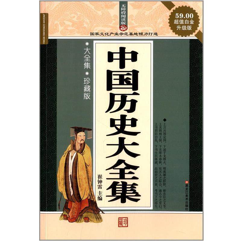 【正版书籍】 经典共享文库·古典书香:中国历史大全集 崔钟雷 黑龙江美术出版社