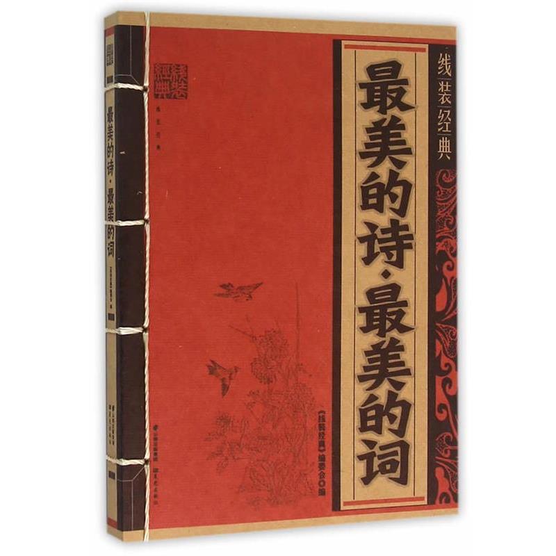 【正版书籍】 线装经典-最美的诗·最美的词 《线装经典》编委会 编写 云南出版集团公司 晨光出版社