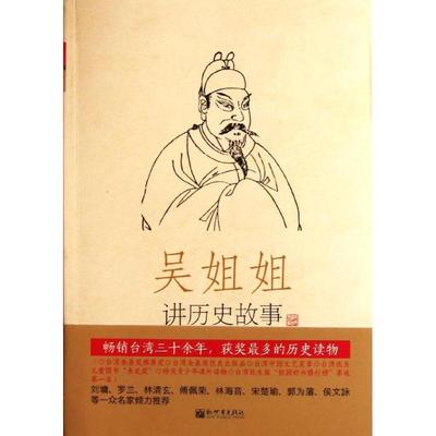 【正版书籍】 吴姐姐讲历史故事:唐五代618年-959年 吴涵碧 新世界出版社