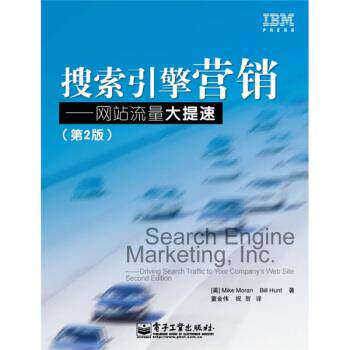 【正版书籍】 搜索引擎营销 网站流量大提速 [美] 莫兰（Moran M.） 著,董金伟,祝贺 译 电子工业出版社
